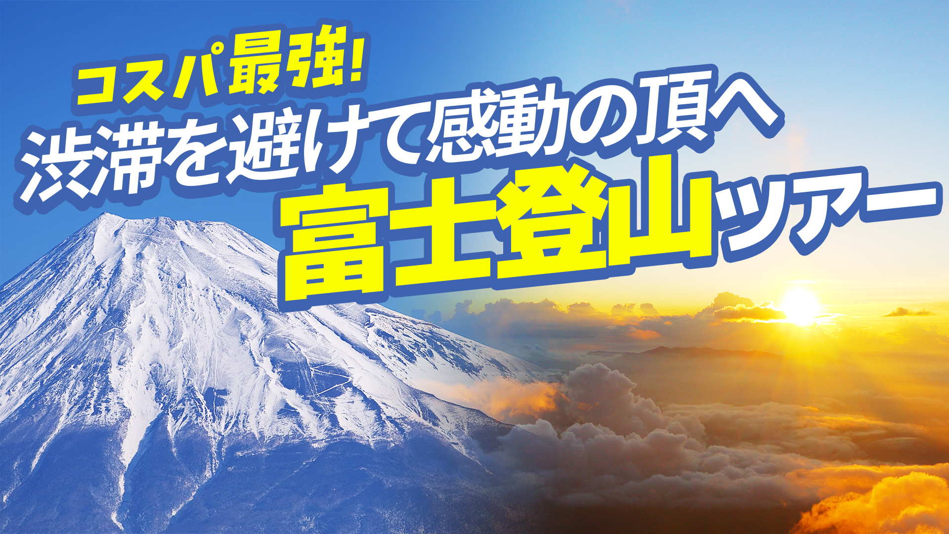富士登山ツアーのメインビュー