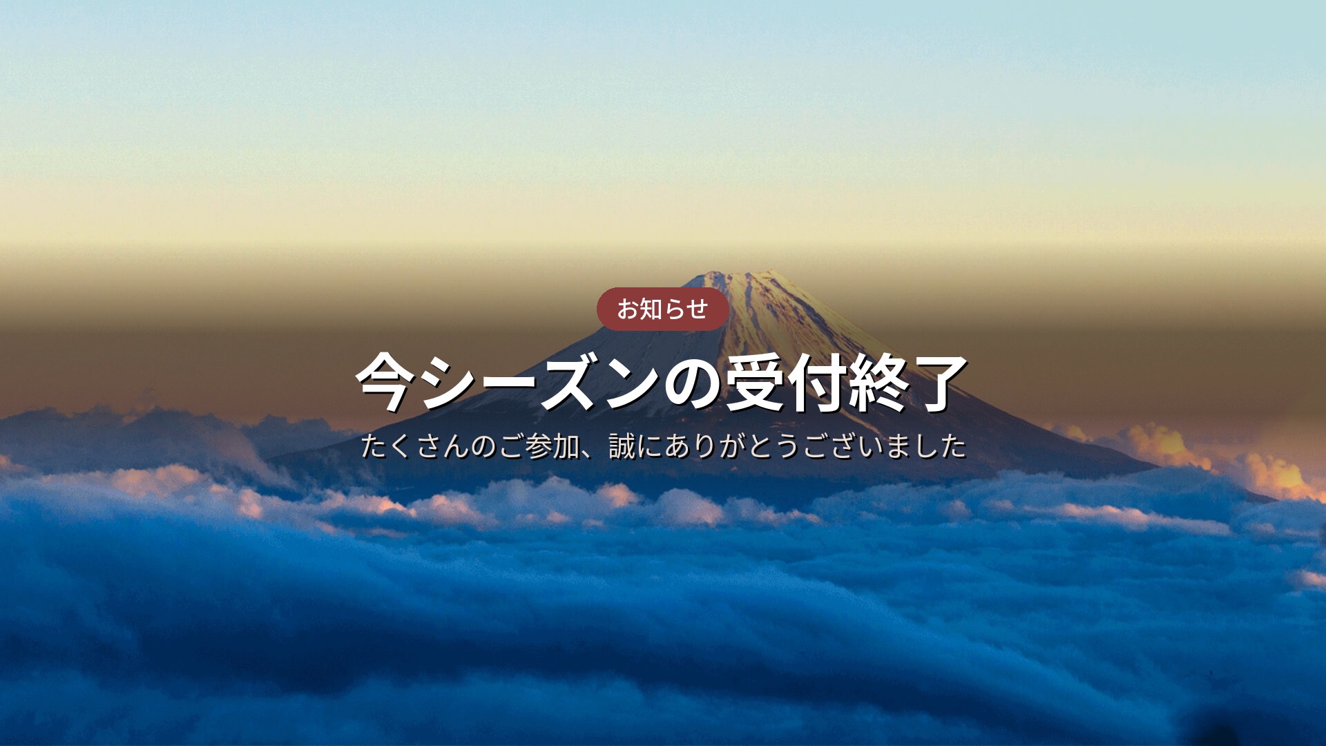 富士登山ツアー終了のお知らせ