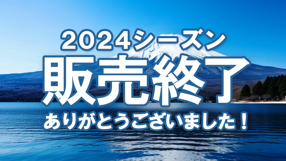 販売終了2024