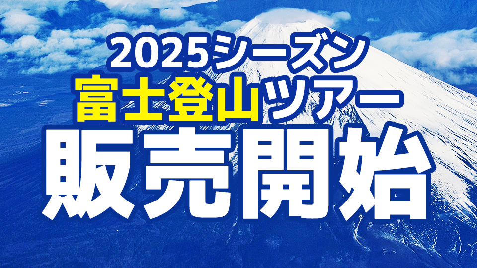 富士山・富士登山ツアー2025年販売開始