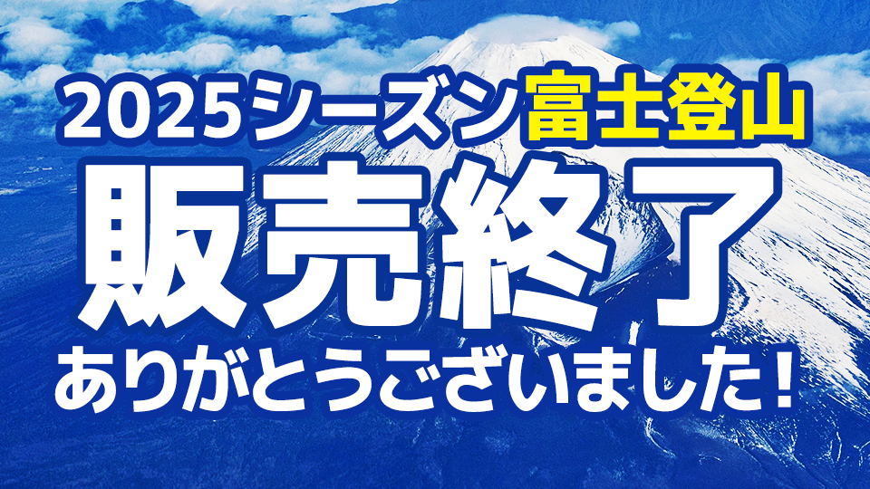 2025年 富士登山ツアー 販売終了