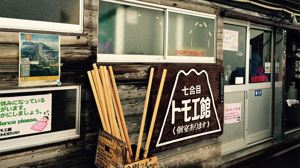 七合目 トモエ館の外観