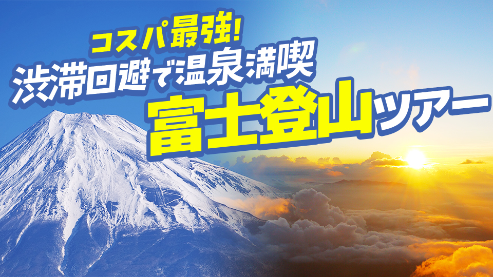 富士登山ツアー