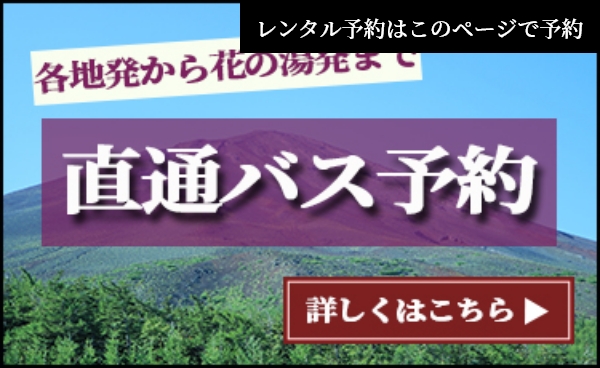 各地初から花の湯発まで 直通バス予約