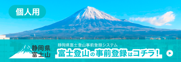 静岡県富士山富士宮ルート富士登山事前登録システム