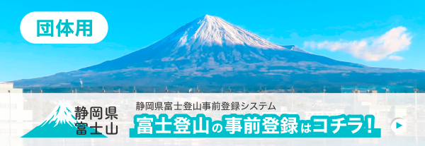 静岡県富士山御殿場ルート富士登山事前登録システム