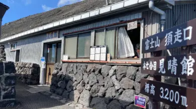 富士山　須走口　見晴館