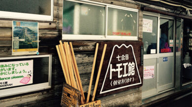 七合目トモエ館の外観