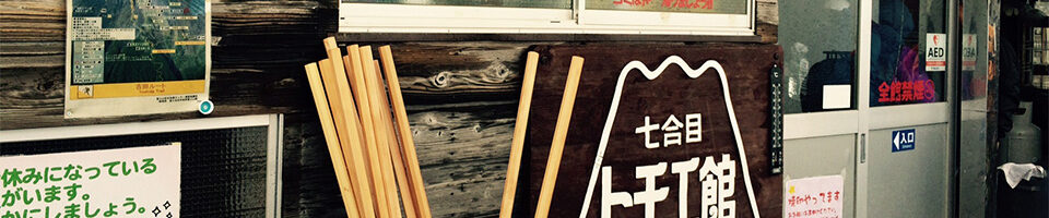 七合目トモエ館の外観