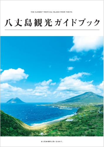 八丈島観光ガイドブック
