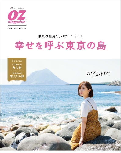 幸せを呼ぶ東京の島