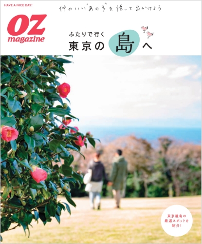 ふたりで行く東京の島へ