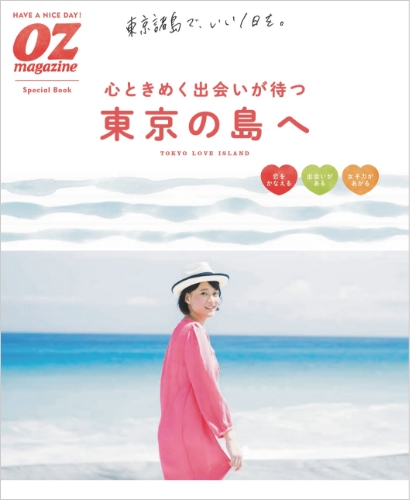 心ときめく出会いが待つ東京の島へ