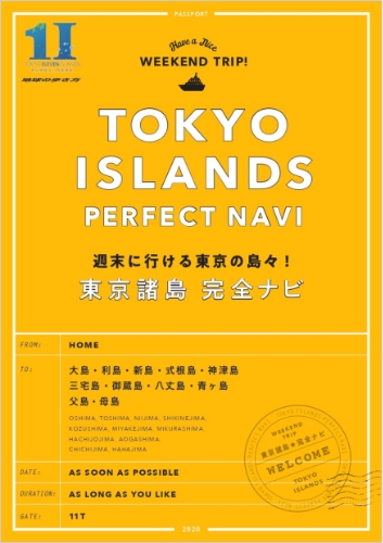 東京諸島観光連携推進協議会