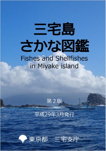 三宅島さかな図鑑