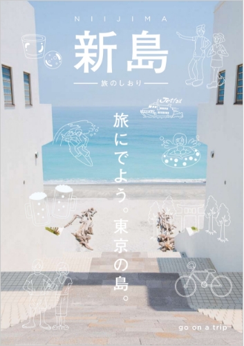 新島 旅のしおり