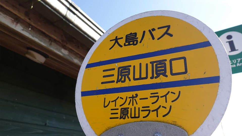 三原山のバス停の標識