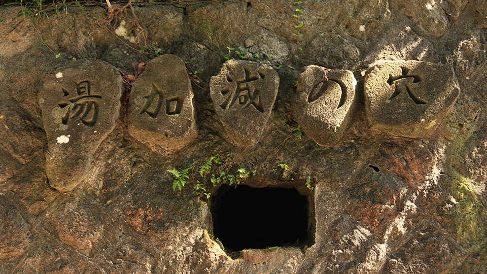 式根島にある観光名所 湯加減の穴
