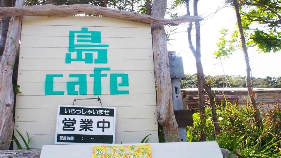 式根島の島cafe 963の看板