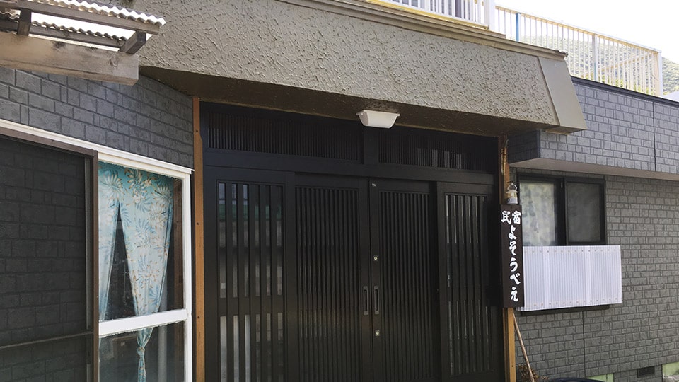 神津島の民宿　よそうべえの外観