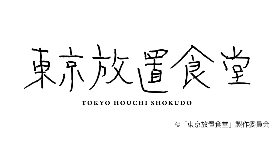 東京放置食堂ロゴ