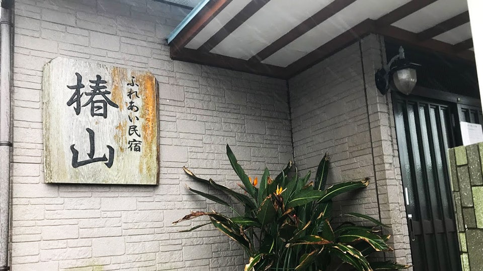 ふれあい民宿椿山