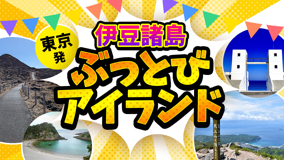 伊豆諸島ぶっとびアイランド特集