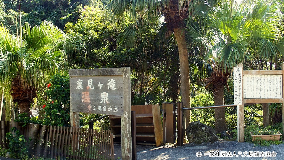 裏見ヶ滝温泉の看板