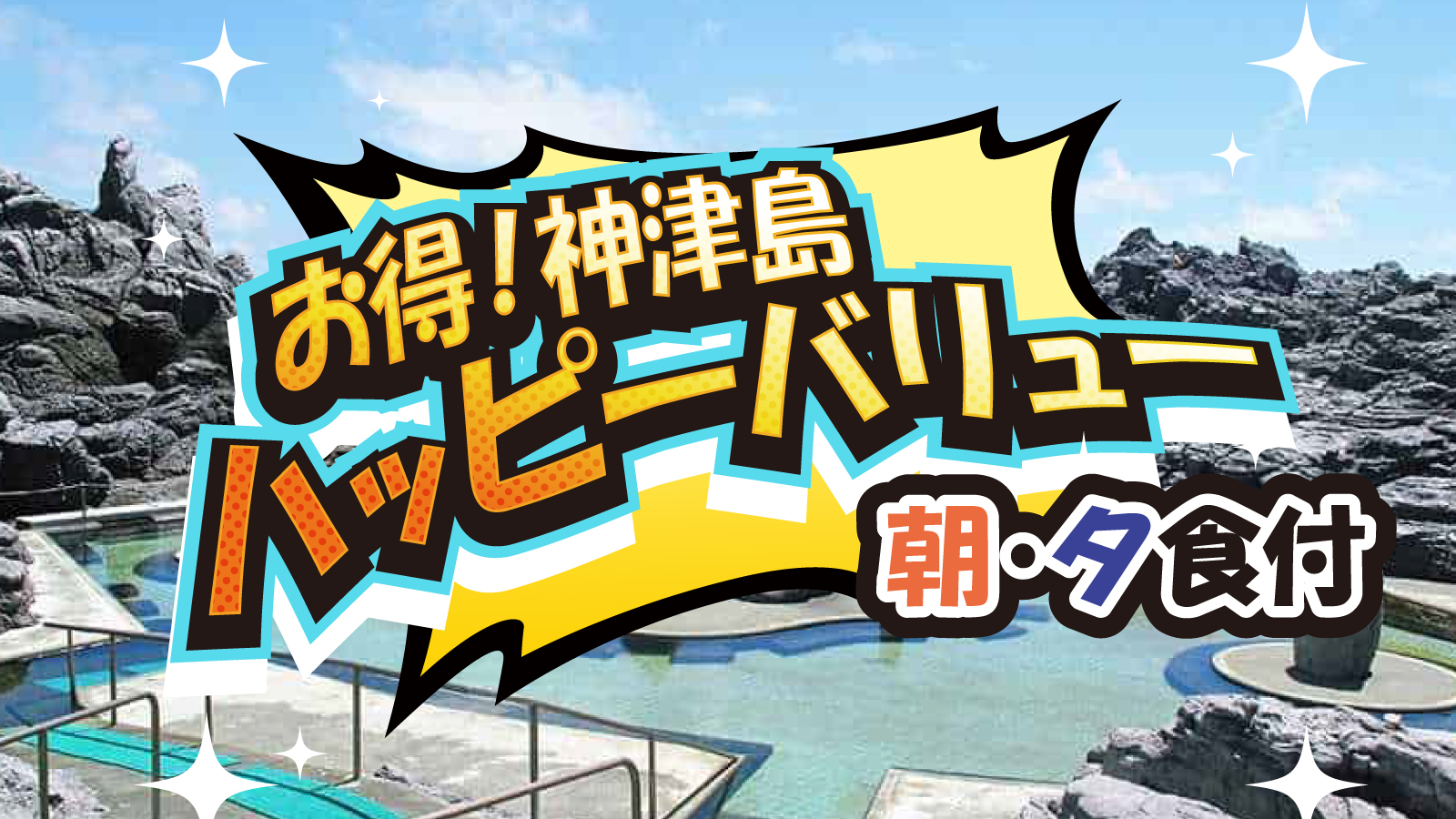 神津島のハッピーバリュー