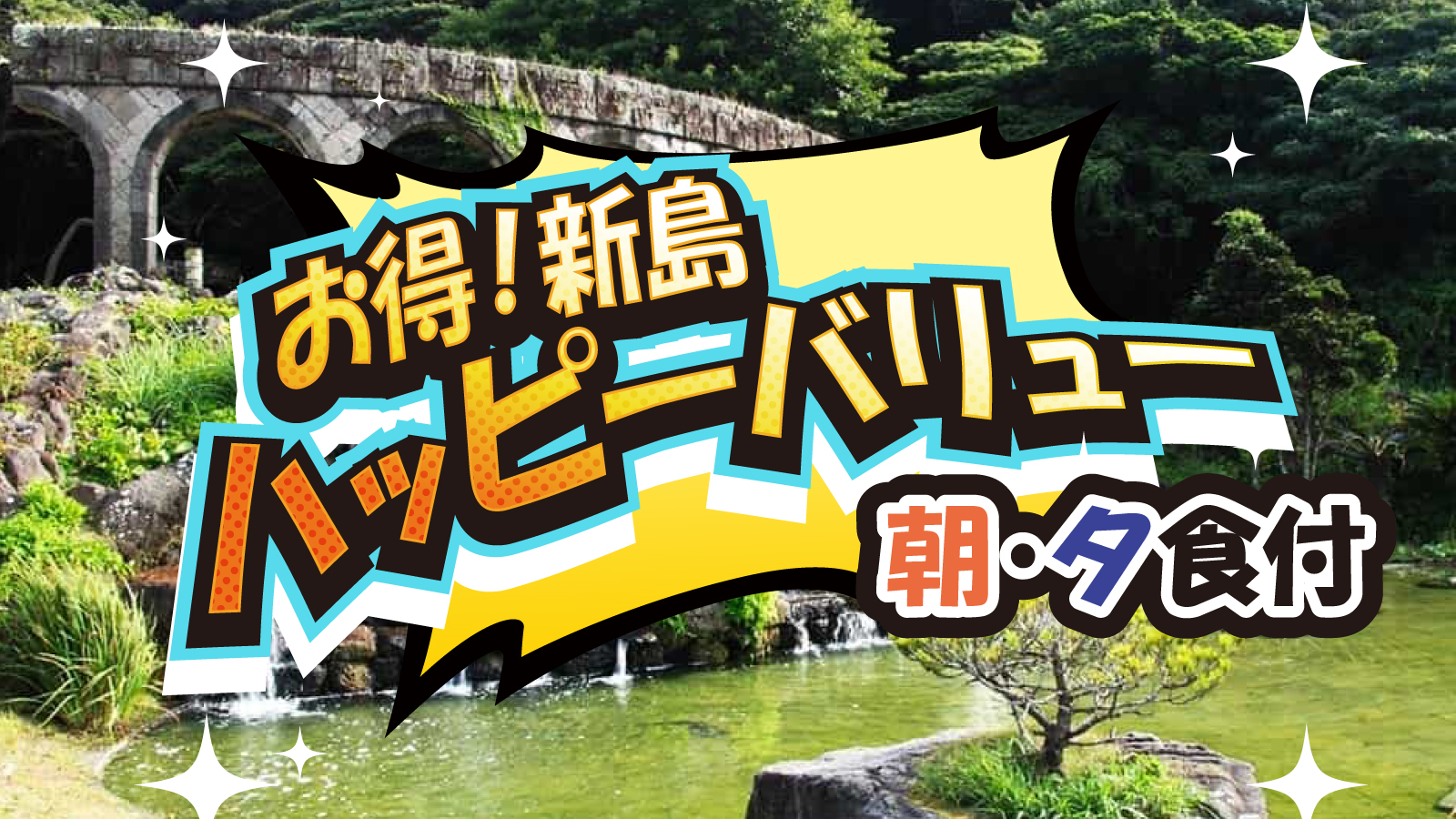 新島のハッピーバリュー