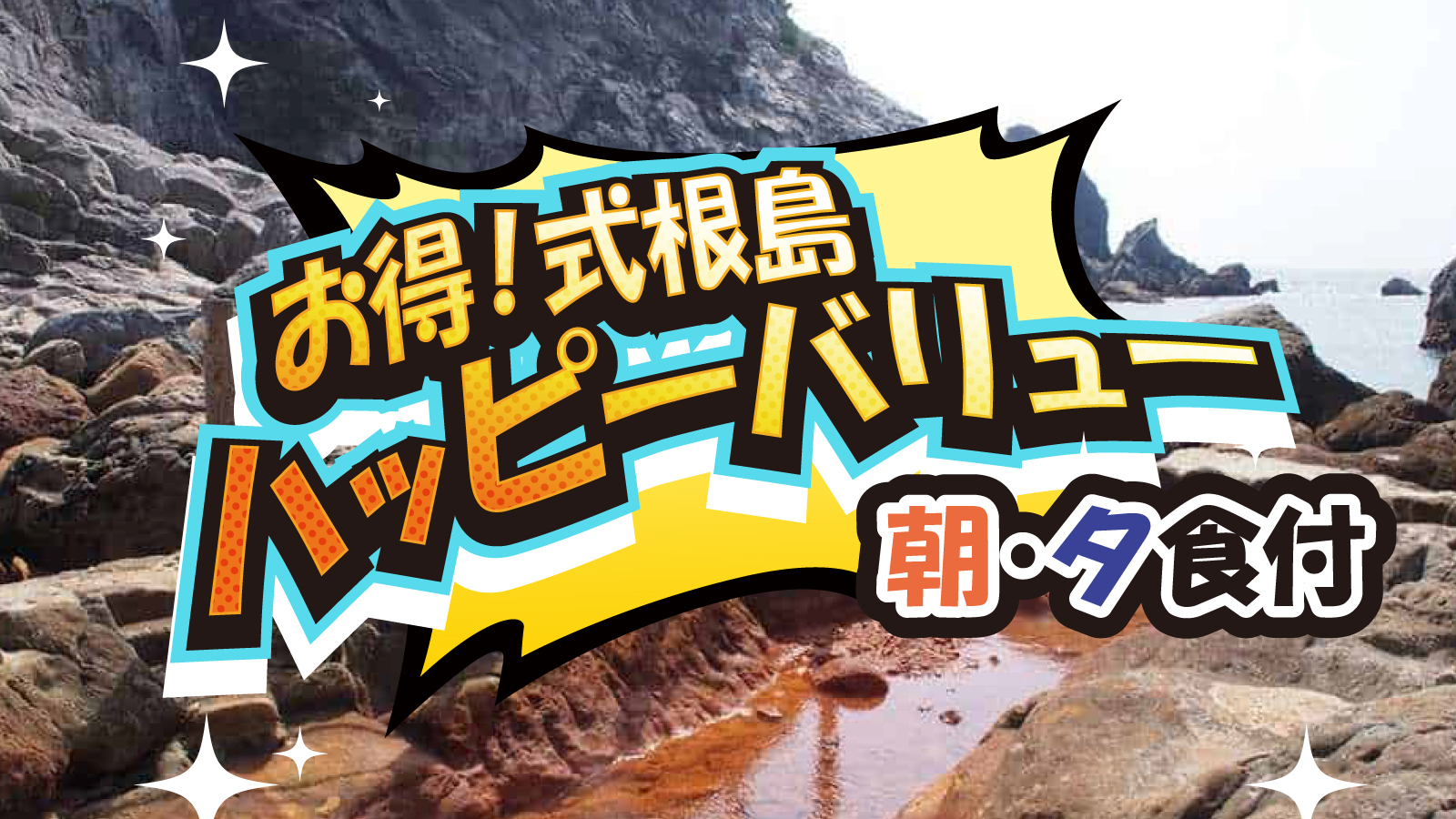 式根島のハッピーバリュー
