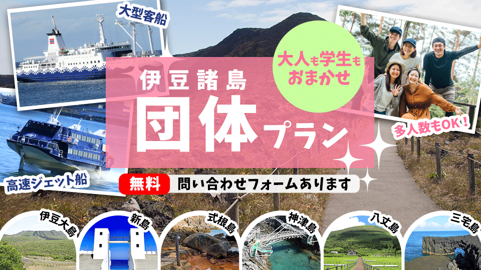 伊豆諸島団体プラン