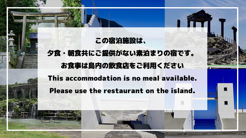 新島の素泊まりバリュープラン