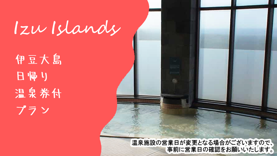 伊豆大島の日帰り温泉券付きプラン