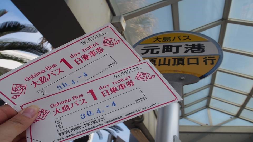 大島バスの1日乗車券2枚とバス停
