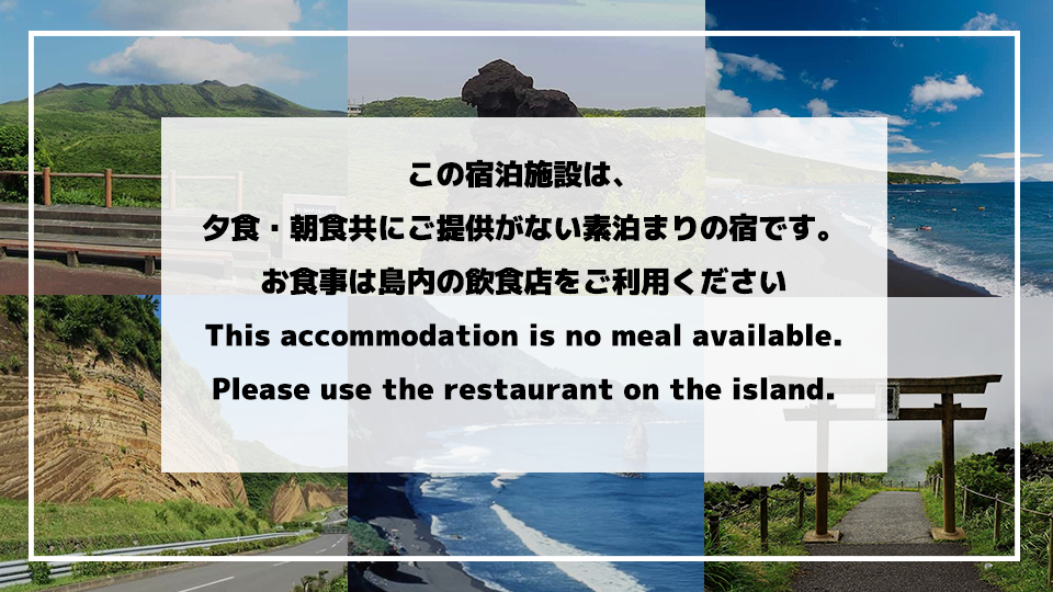 大島の素泊まりバリュープラン