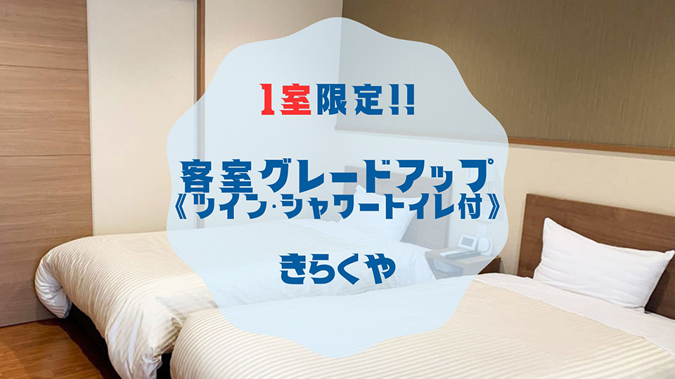 式根島島宿 きらくやツイン・シャワートイレ付客室