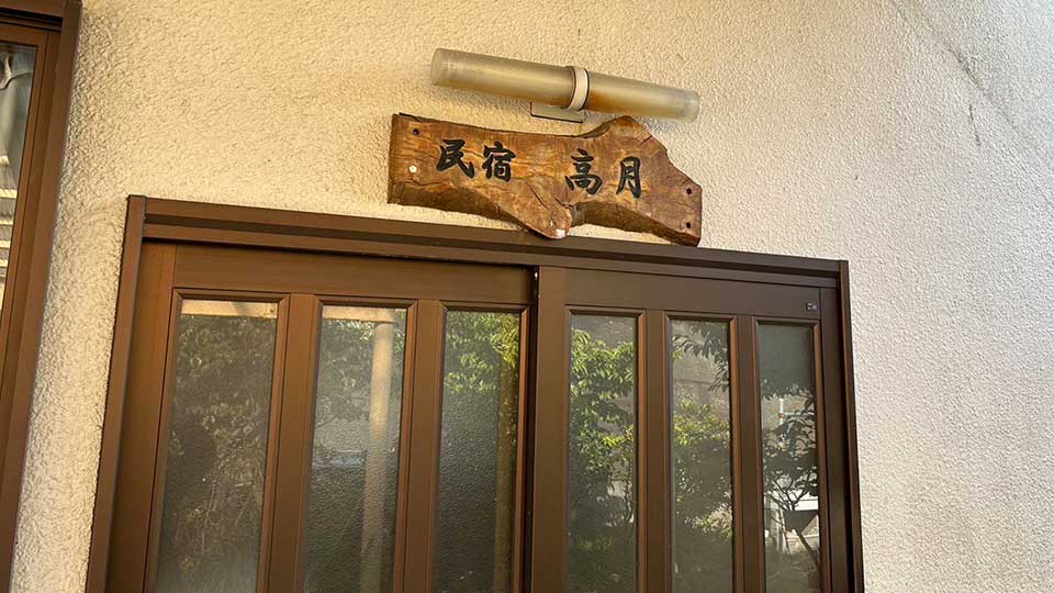 伊豆大島素泊まりバリューの宿泊施設一例