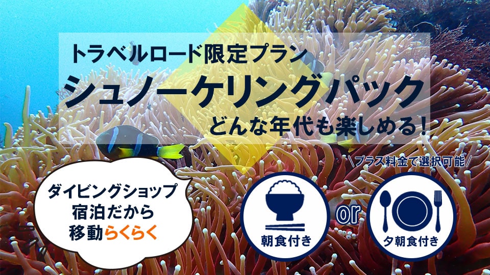 ペンション いち・まる・いちのシュノーケリングパック