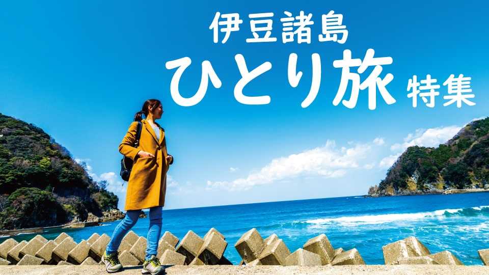 伊豆諸島ひとり旅特集
