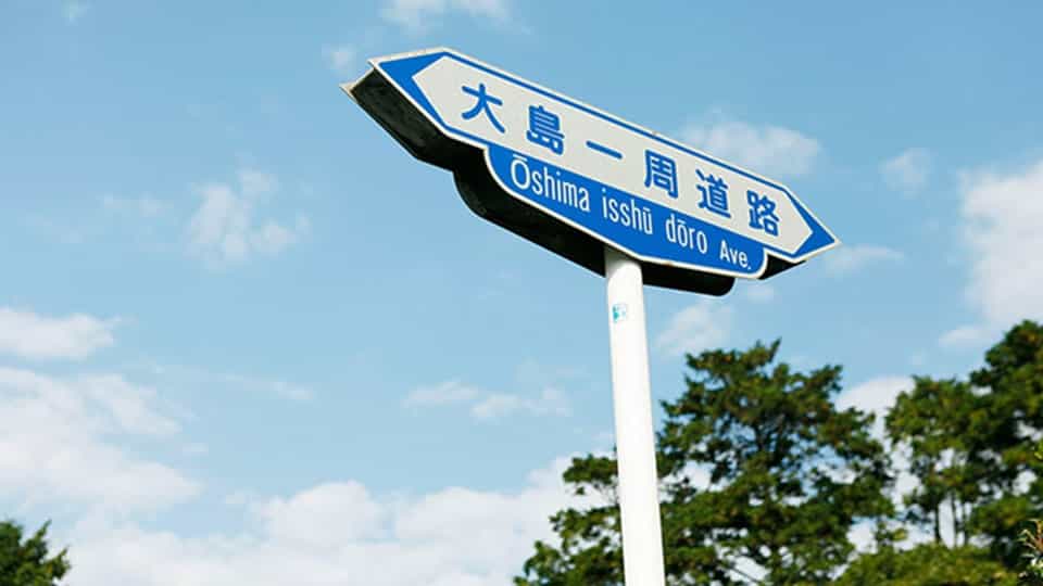 大島一周道路の道路標識「東京都道208号大島循環線」