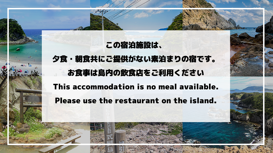 式根島の素泊まりバリュープラン