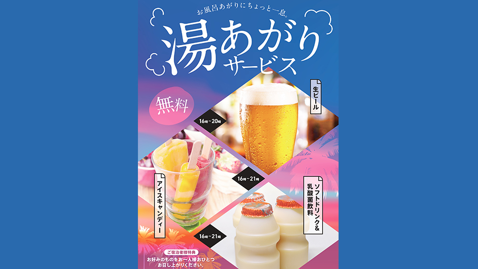 八丈ビューホテルの湯あがりサービス