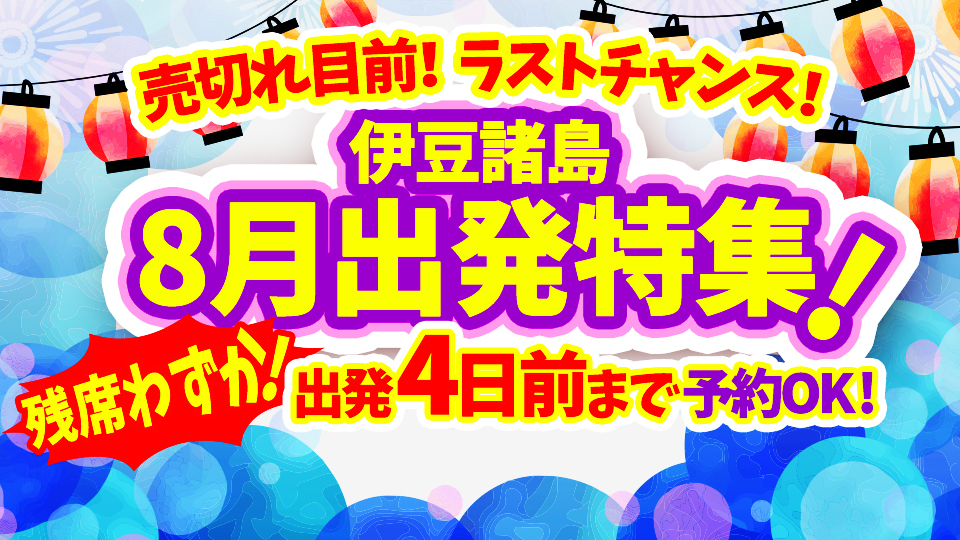 伊豆諸島ツアー8月出発ラストチャンス直前まで予約OK！