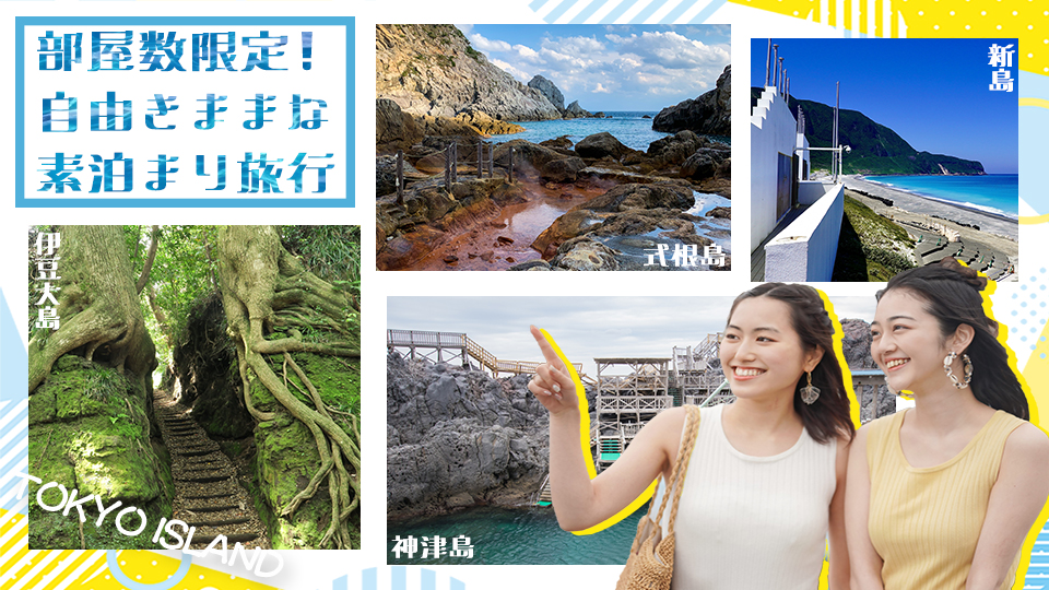 伊豆諸島素泊まり特集