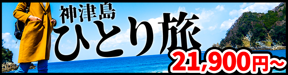 神津島のひとり旅バナー