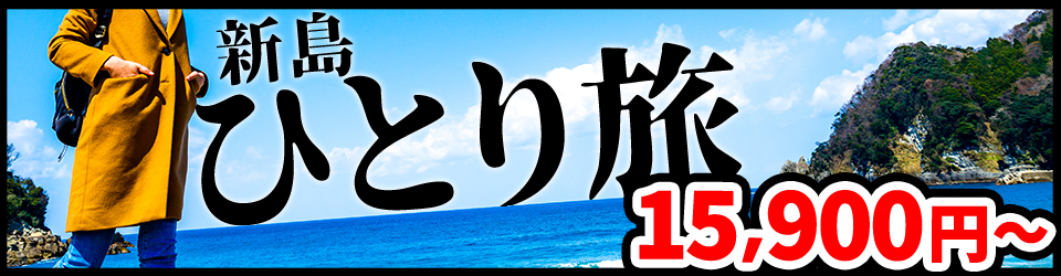 新島のひとり旅バナー