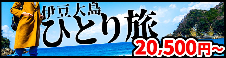伊豆大島のひとり旅バナー