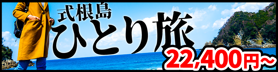 式根島のひとり旅バナー