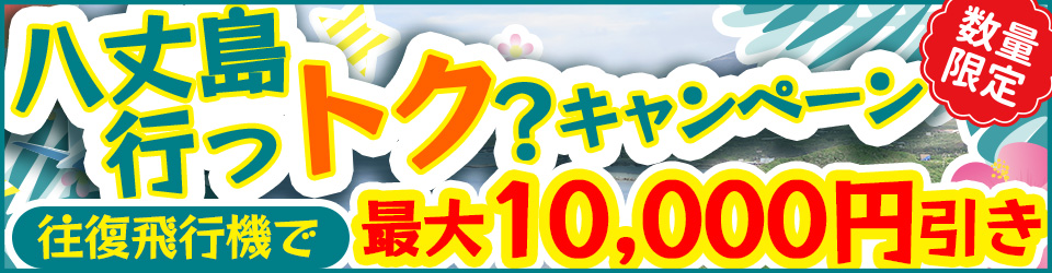 八丈島ツアー行っトク？キャンペーンのバナー